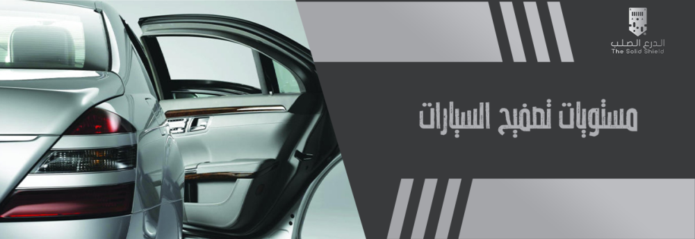 مستويات تصفيح السيارات