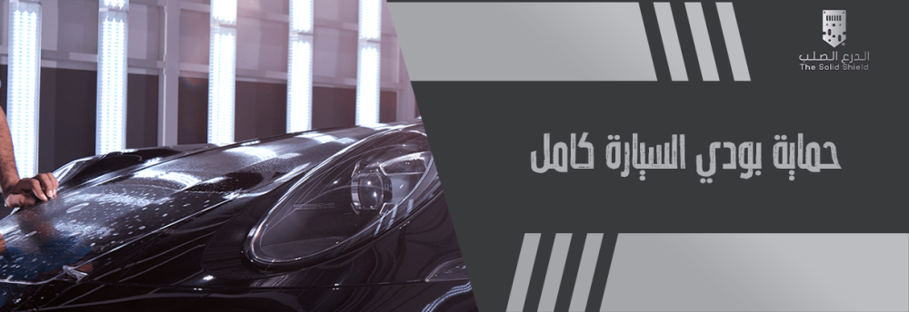 حماية بودي السيارة كامل