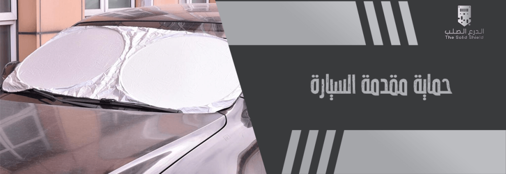 حماية مقدمة السيارة