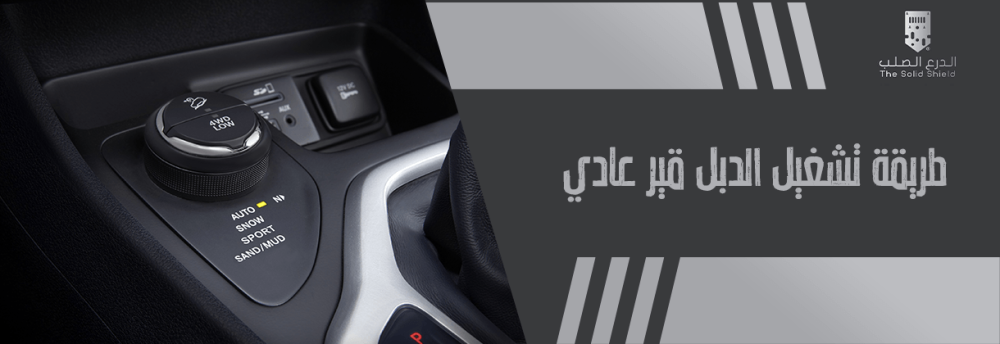طريقة تشغيل الدبل قير عادي