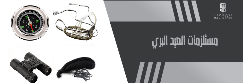 مستلزمات الصيد البري