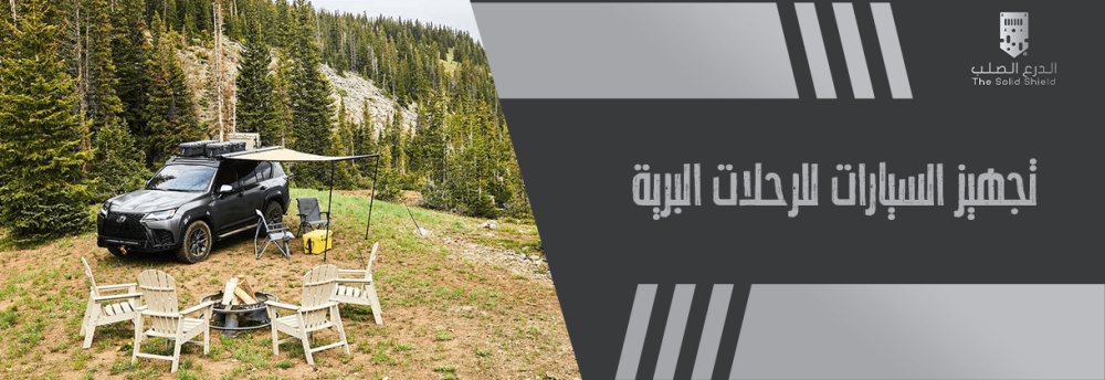 تجهيز السيارات للرحلات البرية