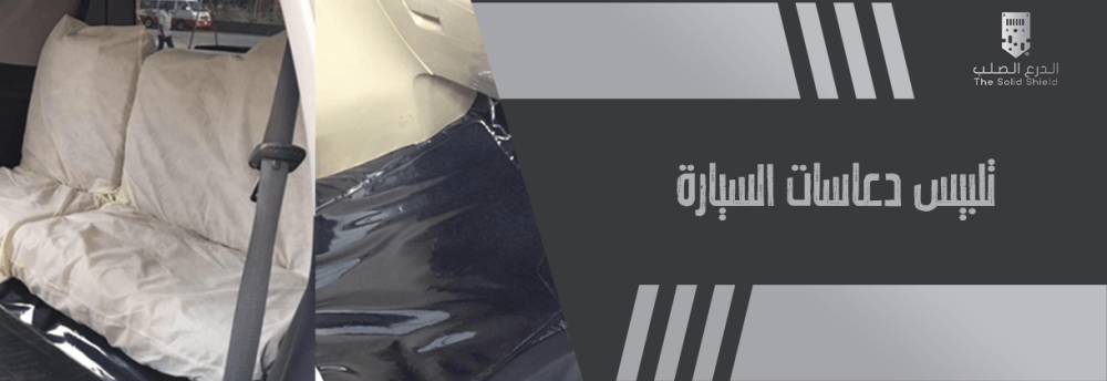 تلبيس دعاسات السيارة