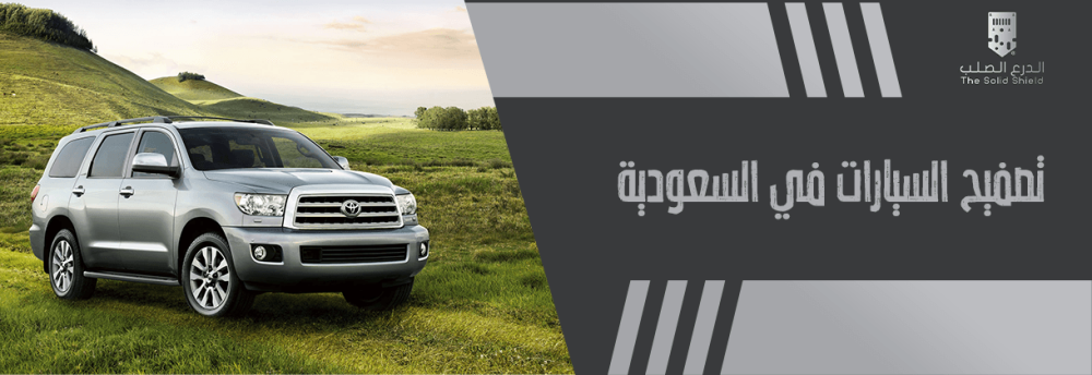 تصفيح السيارات في السعودية