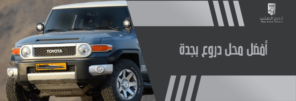 افضل محل دروع بجدة