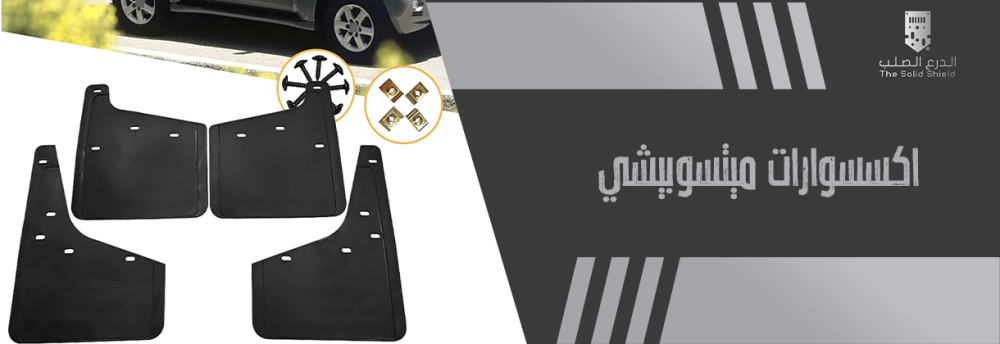 اكسسوارات ميتسوبيشي