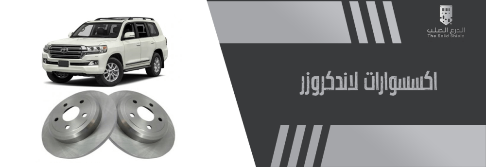اكسسوارات لاندكروزر
