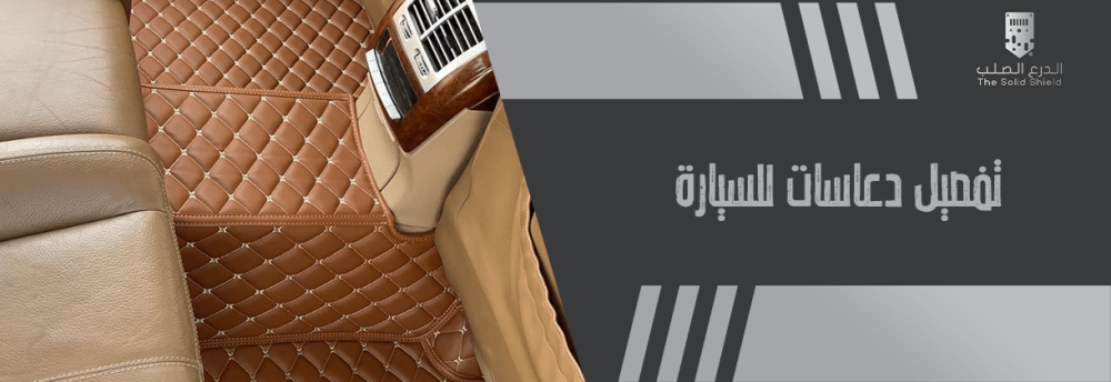 تفصيل دعاسات للسيارة