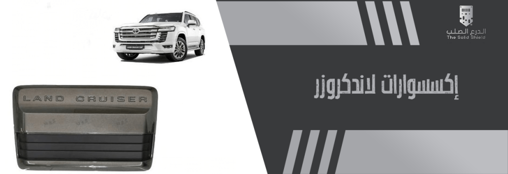 اكسسوارات لاندكروزر