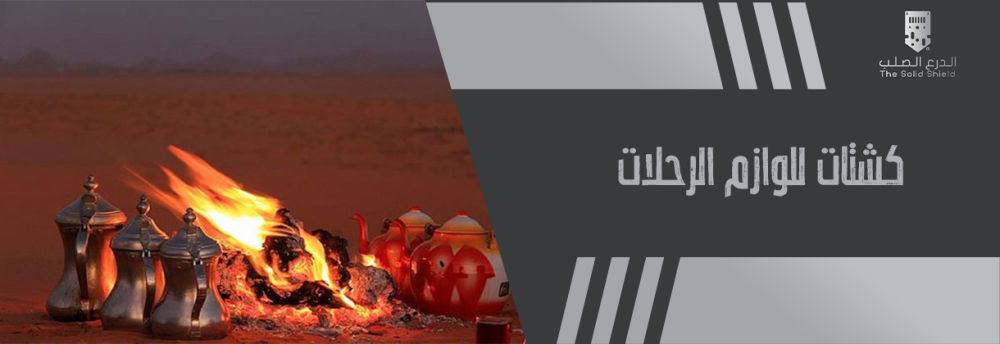 كشتات للوازم الرحلات