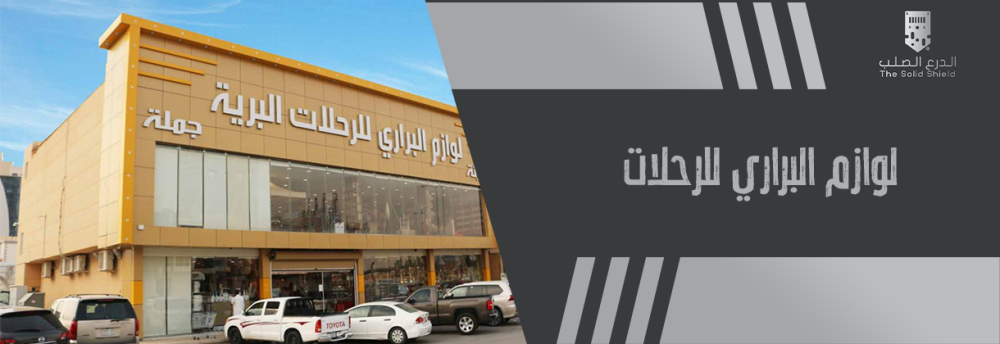 لوازم البراري للرحلات