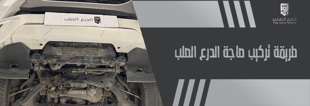 طريقة تركيب صاجة الدرع الصلب