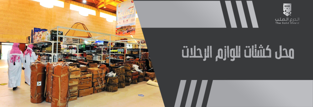محل كشتات للوازم الرحلات