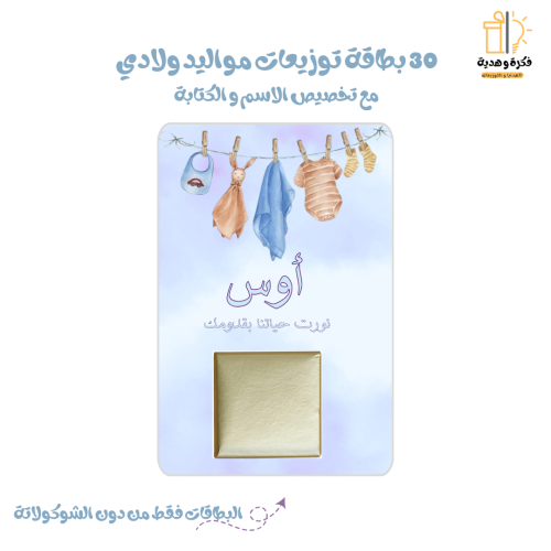 30 بطاقة من توزيعات المواليد مع تخصيص الاسم - ولاد...