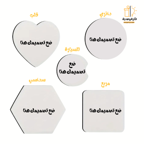 طباعة مخصصة على قطعة كوستر واحدة - متوفرة 5 أشكال