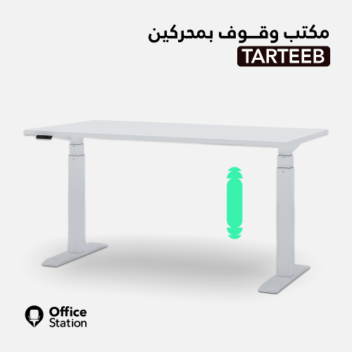 مكتب وقوف بمحركين موديل ترتيب TARTEEB