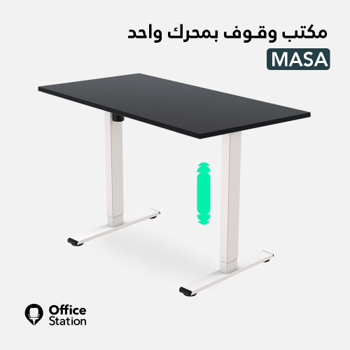 مكتب وقوف بمحرك واحد موديل ماصة MASA