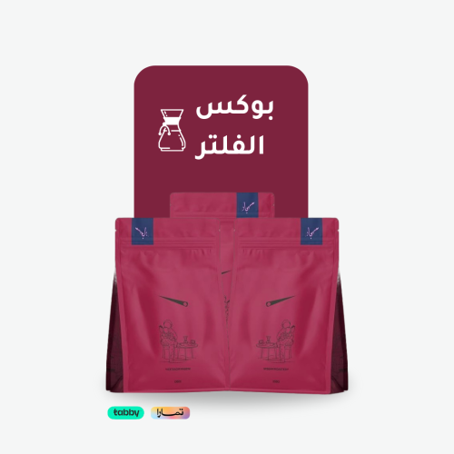 بوكس الفلتر