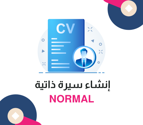 سيرة ذاتية ( NORMAL )