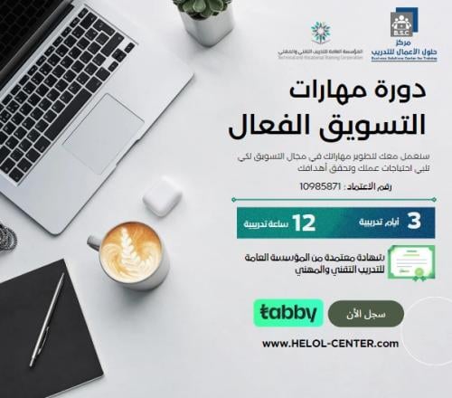 دورة مهارات التسويق الفعال