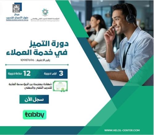 دورة التميز في خدمة العملاء