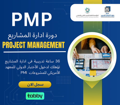 دورة ادارة المشاريع PMP