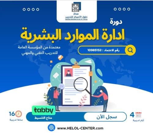 دورة ادارة موارد البشرية