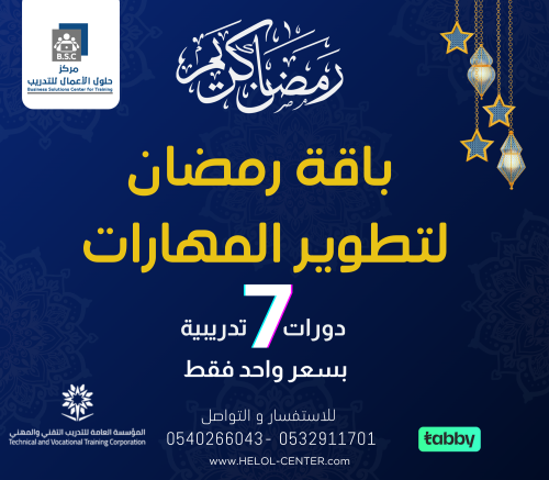 باقة رمضان لتطوير المهارات