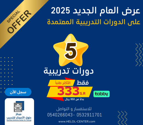 عرض العام الجديد 5 دورات تدريبية