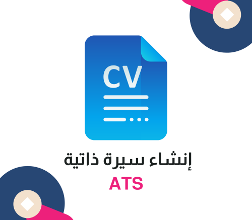 سيرة ذاتية (ATS )