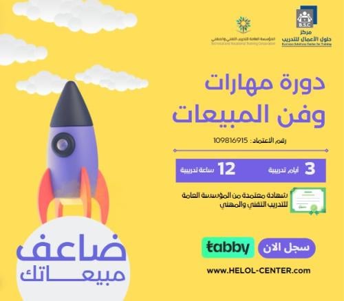 دورة مهارات وفن المبيعات