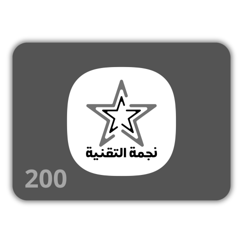 منتج مجاني: نجمة التقنية - بطاقة نجمة التقنية 200 ريال