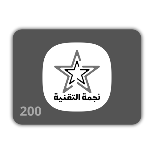 نجمة التقنية - بطاقة نجمة التقنية 200 ريال