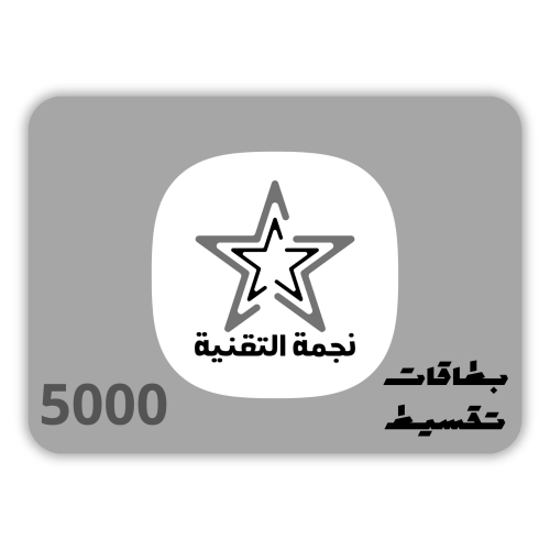 نجمة التقنية - بطاقة نجمة التقنية 5000 ريال