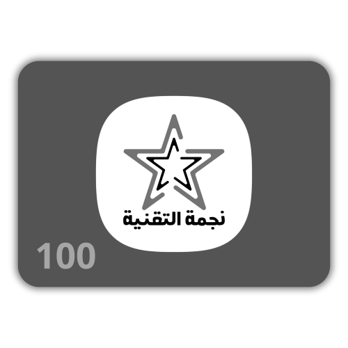 منتج مجاني: نجمة التقنية - بطاقة نجمة التقنية 100 ريال