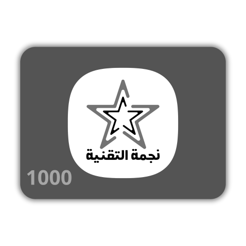 نجمة التقنية - بطاقة نجمة التقنية 1000 ريال