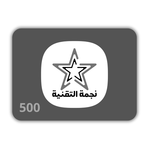 نجمة التقنية - بطاقة نجمة التقنية 500 ريال