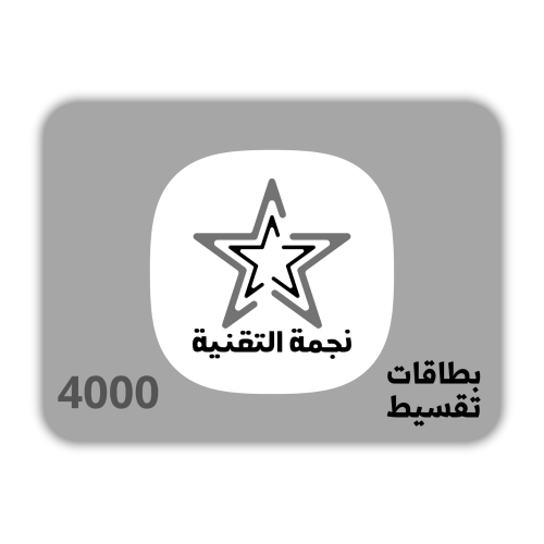 نجمة التقنية - بطاقة نجمة التقنية 4000 ريال