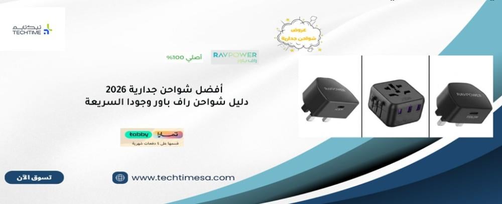 أفضل شواحن جدارية 2026: دليل شواحن راف باور وجودا السريعة