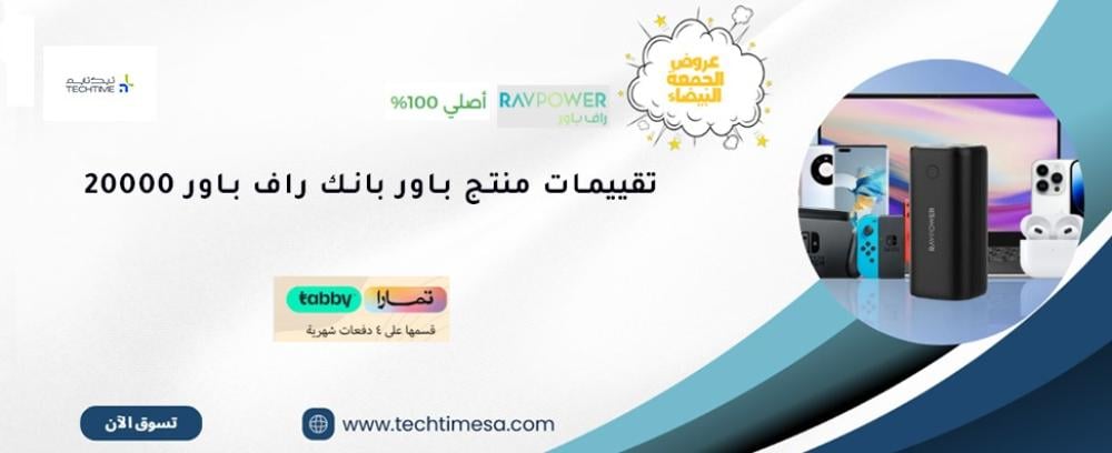 تقييمات و مراجعة منتج باور بانك راف باور 20000 من تيك تايم | أداء استث