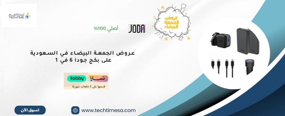 لا تفوت عروض الجمعة البيضاء في السعودية 2025 على بكج جودا 6 في 1