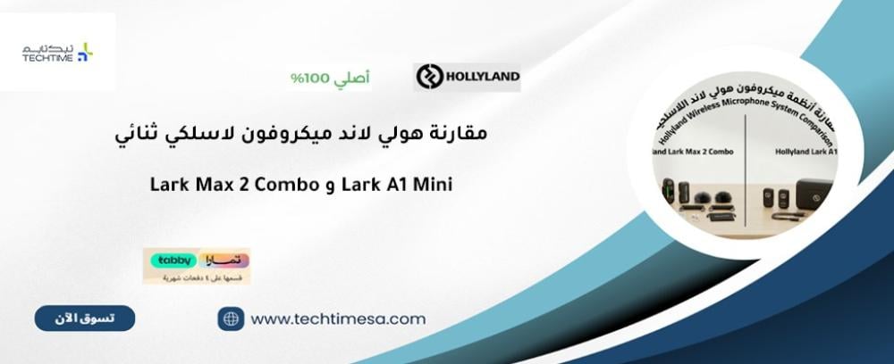مقارنة هولي لاند ميكروفون لاسلكي ثنائي: Lark Max 2 Combo و Lark A1 Min