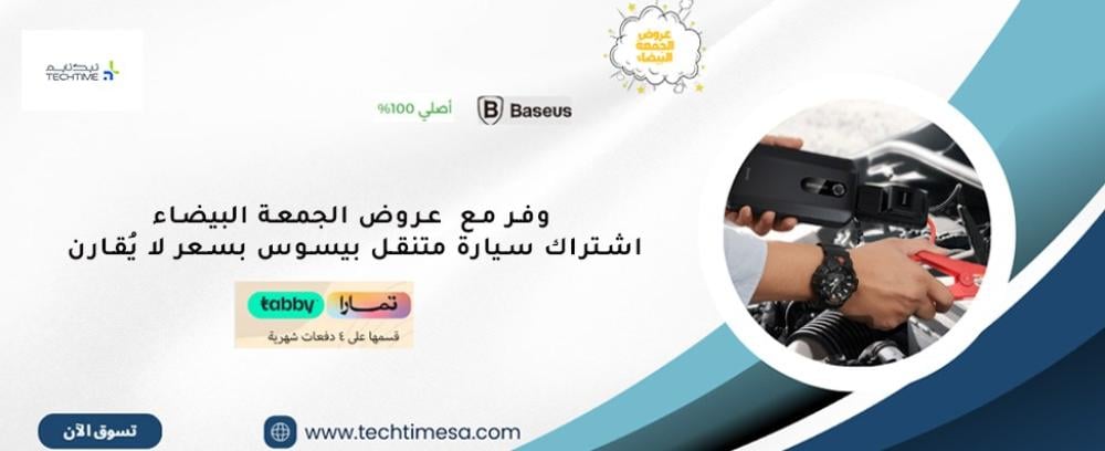 وفر مع  عروض الجمعة البيضاء: اشتراك سيارة متنقل بيسوس بسعر لا يُقارن