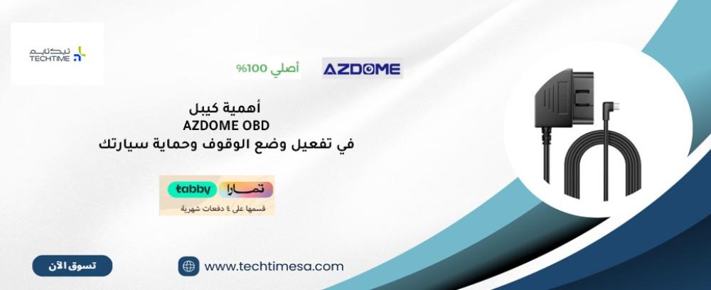 أهمية كيبل AZDOME OBD Type-C في تفعيل وضع الوقوف وحماية سيارتك 2026