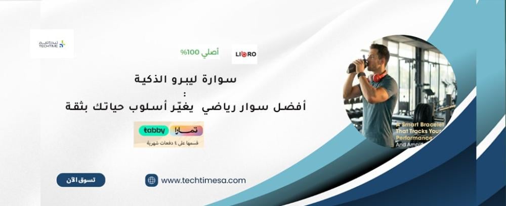 سوارة Libro الذكية: دليلك لاختيار أفضل سوار رياضي يغيّر أسلوب حياتك  ب