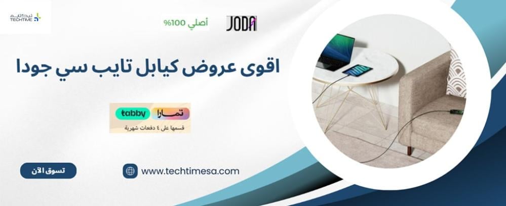 اشحن أسرع مع أقوى عروض كيابل تايب سي جودا – متوفرة الآن في تيك تايم