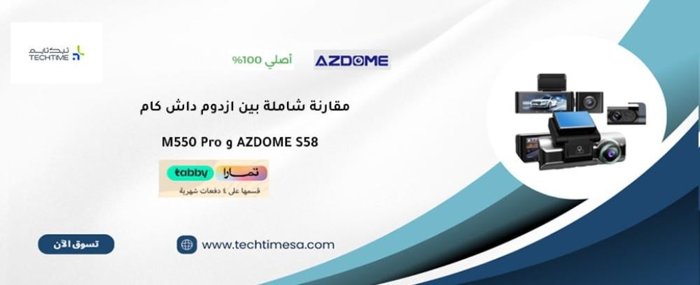 ازدوم داش كام: مقارنة M550 Pro و S58 وأيهما الأفضل لسيارتك؟