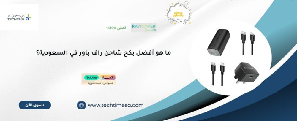 ما هو أفضل بكج شاحن راف باور في السعودية؟ دليل  ومراجعة بكج 4 في 1