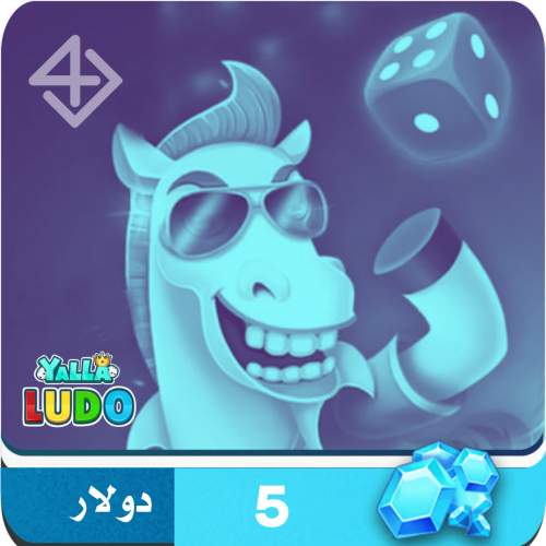 5 دولار الماس - يلا لودو