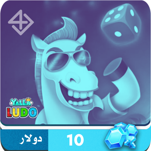 10 دولار الماس - يلا لودو